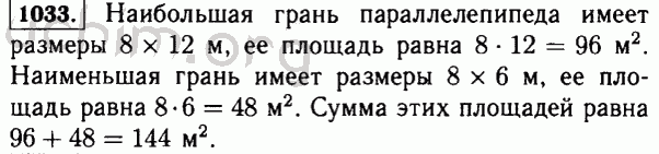 Номер 1033 - Решебник по математике 5 класс Виленкин