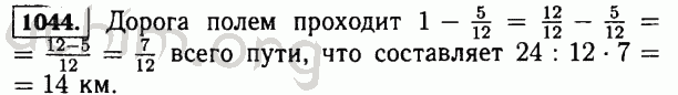 Номер 1044 - Решебник по математике 5 класс Виленкин