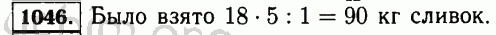 Номер 1046 - Решебник по математике 5 класс Виленкин