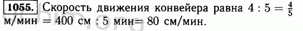 Номер 1055 - Решебник по математике 5 класс Виленкин