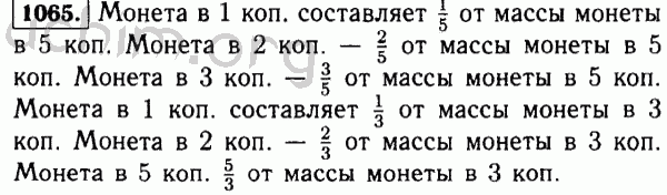 Номер 1065 - Решебник по математике 5 класс Виленкин