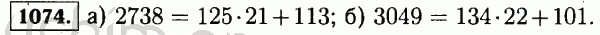 Номер 1074 - Решебник по математике 5 класс Виленкин