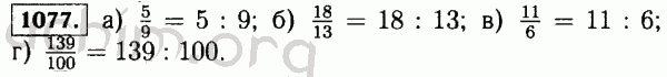 Номер 1077 - Решебник по математике 5 класс Виленкин