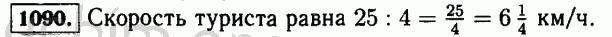 Номер 1090 - Решебник по математике 5 класс Виленкин