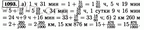 Номер 1093 - Решебник по математике 5 класс Виленкин