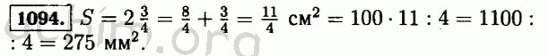 Номер 1094 - Решебник по математике 5 класс Виленкин
