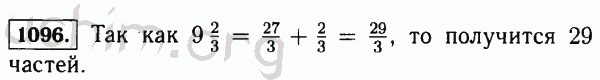 Номер 1096 - Решебник по математике 5 класс Виленкин