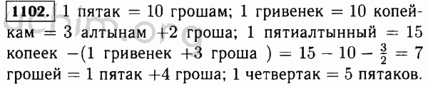 Номер 1102 - Решебник по математике 5 класс Виленкин