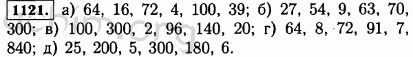 Номер 1121 - Решебник по математике 5 класс Виленкин