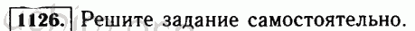 Номер 1126 - Решебник по математике 5 класс Виленкин