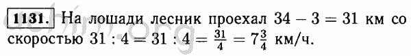 Номер 1131 - Решебник по математике 5 класс Виленкин