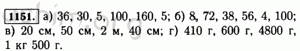Номер 1151 - Решебник по математике 5 класс Виленкин