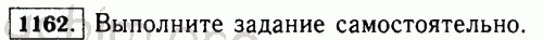Номер 1162 - Решебник по математике 5 класс Виленкин