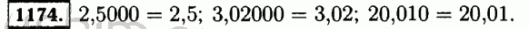 Номер 1174 - Решебник по математике 5 класс Виленкин