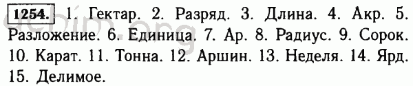 Номер 1254 - Решебник по математике 5 класс Виленкин