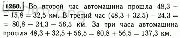 Номер 1260 - Решебник по математике 5 класс Виленкин