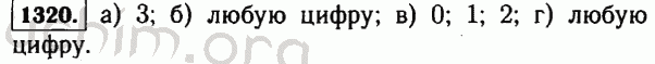 Номер 1320 - Решебник по математике 5 класс Виленкин
