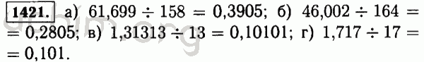 Номер 1421 - Решебник по математике 5 класс Виленкин