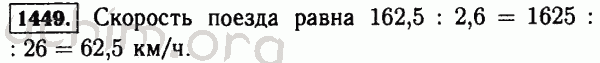 Номер 1449 - Решебник по математике 5 класс Виленкин