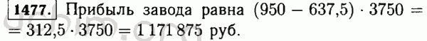 Номер 1477 - Решебник по математике 5 класс Виленкин