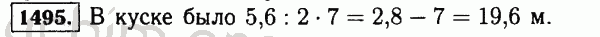 Номер 1495 - Решебник по математике 5 класс Виленкин
