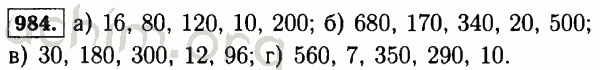 Номер 984 - Решебник по математике 5 класс Виленкин