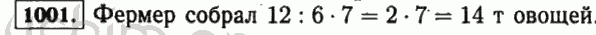 Номер 1001 - Решебник по математике 5 класс Виленкин
