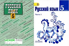 учебник по русскому 5 класса