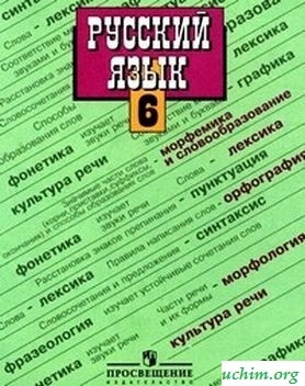 ГДЗ по русскому языку 6 класс Баранов