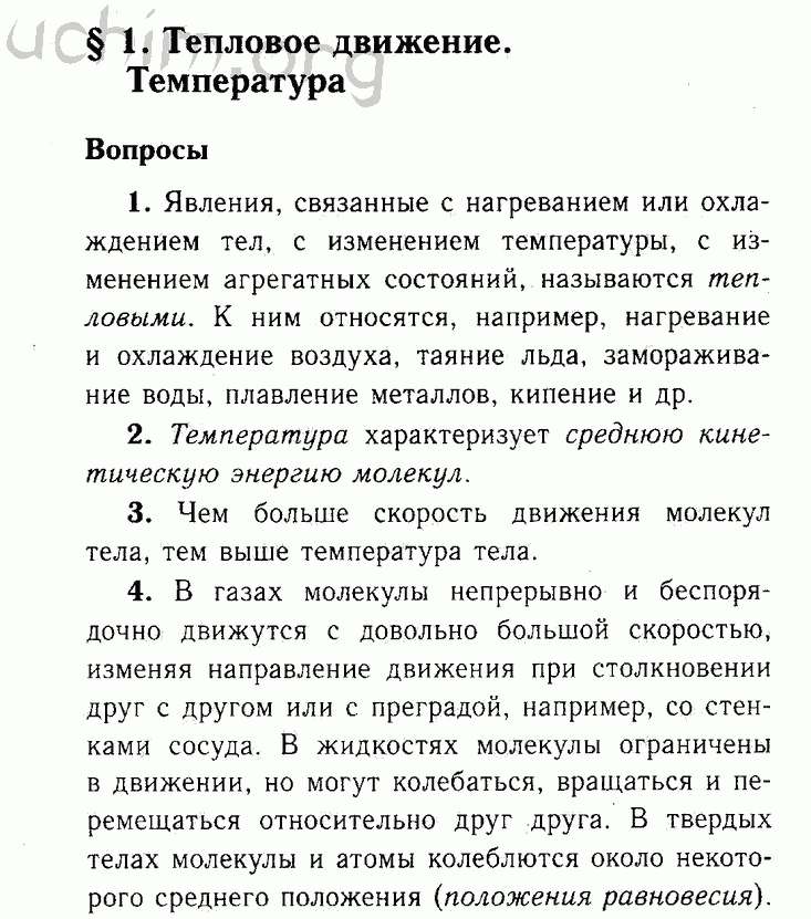 Физика 8 класс параграф 8 вопросы