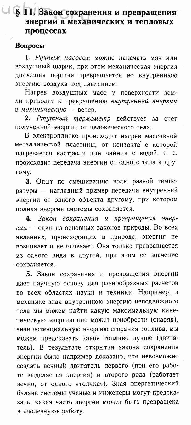 Параграф 11 - Решебник по физике 8 класс Перышкин