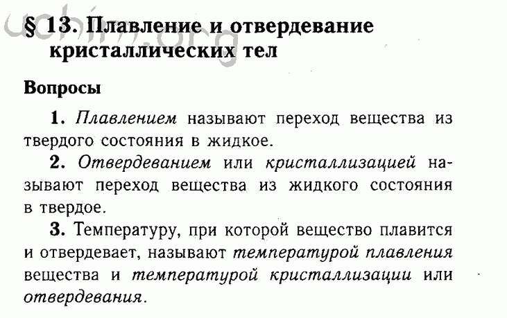 Параграф 13 - Решебник по физике 8 класс Перышкин