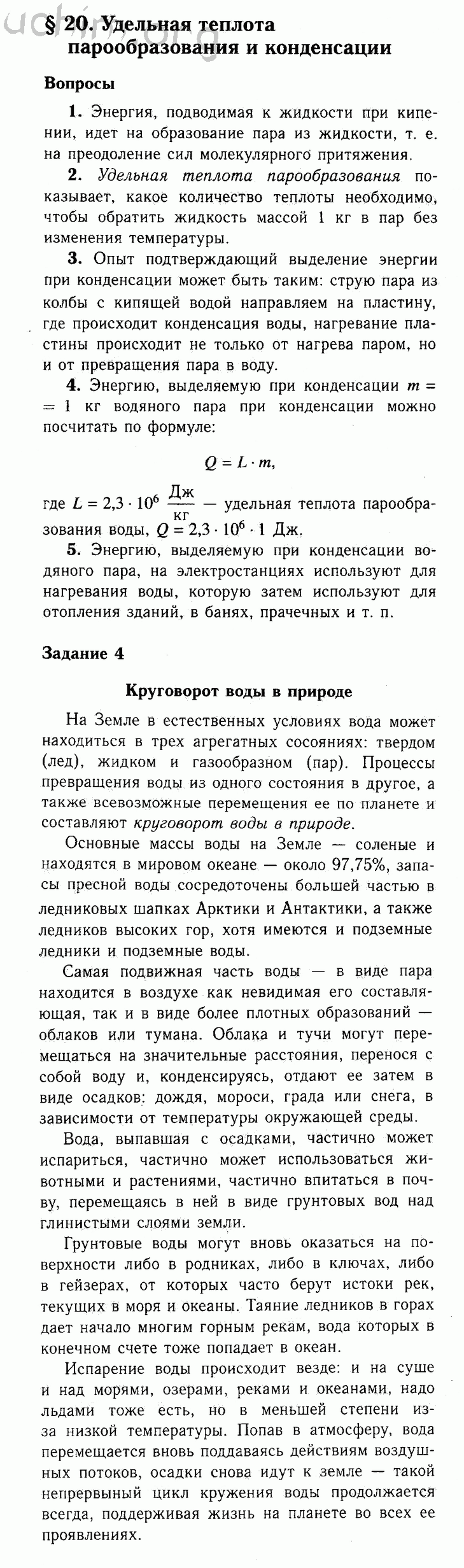 Параграф 20 - Решебник по физике 8 класс Перышкин