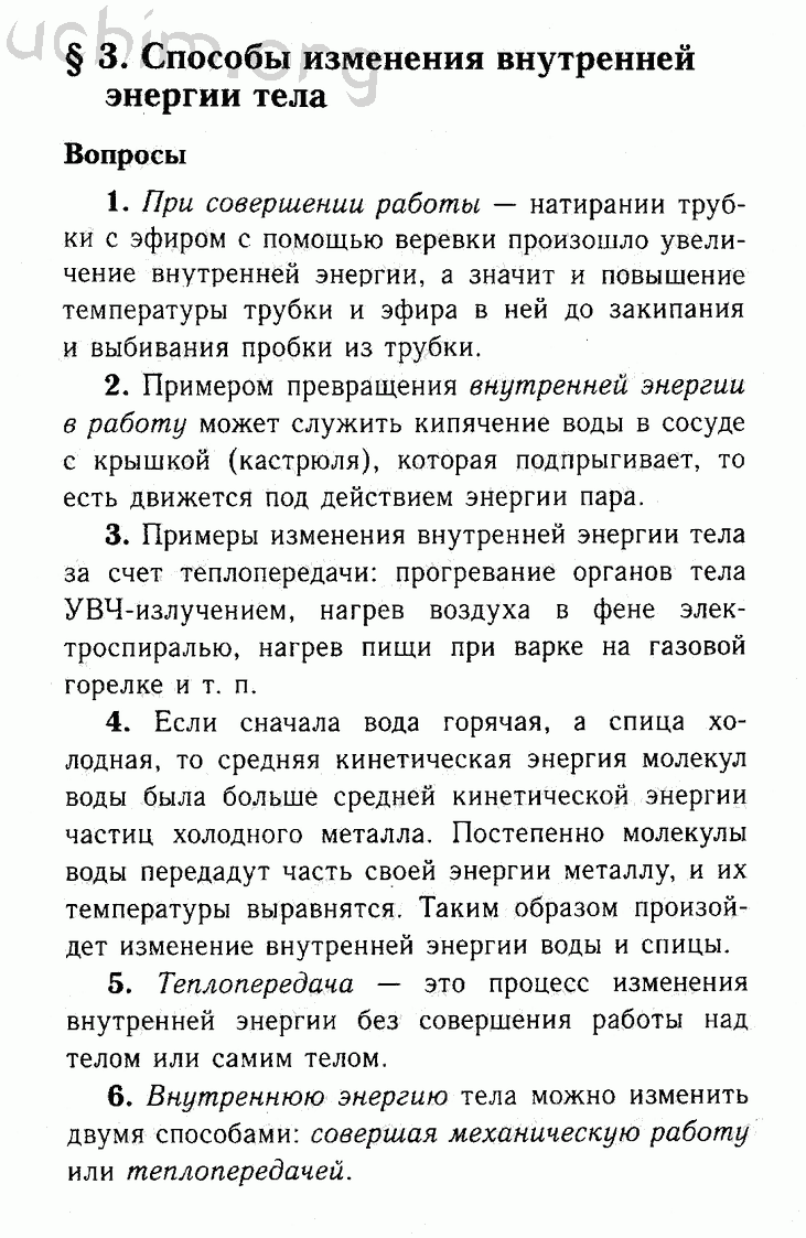 Физика 8 класс перышкин параграф упражнение. Конспект по физике 8 класс перышкин § 5. Физика 8 класс перышкин параграф 3. Конспект параграф 3 физика 8 класс перышкин. Гдз по физике 8 класс параграф 8 конспект.