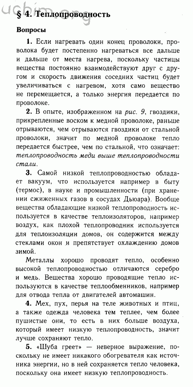 Параграф 4 - Решебник по физике 8 класс Перышкин
