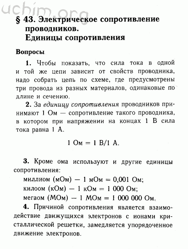 Решебник по физике 8. Пёрышкин физика 8 класс параграф 44. Физика 8 класс конспект 8 параграф. Физика 8 класс параграф 43. Параграфы по физике 8 класс.