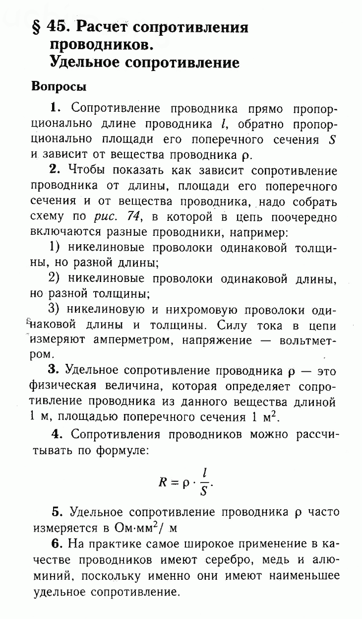 Параграф 45 - Решебник по физике 8 класс Перышкин