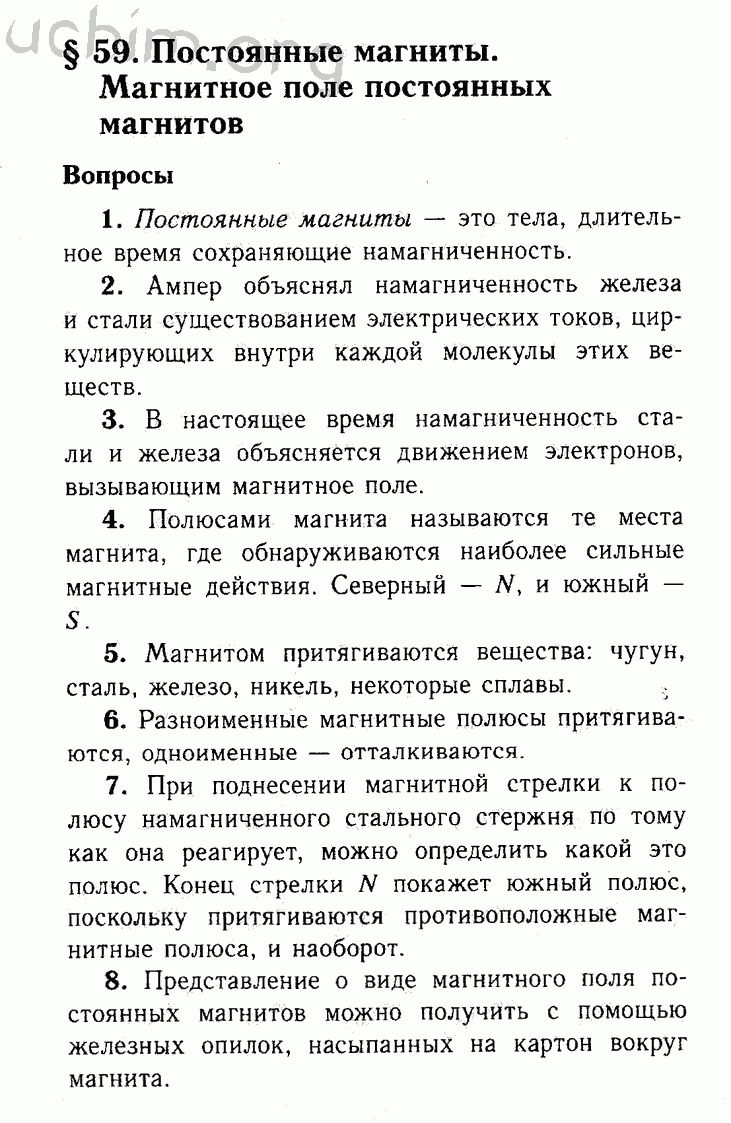 Параграф 59 - Решебник по физике 8 класс Перышкин