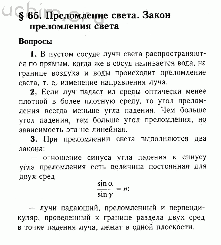 Конспекты перышкин 8. Физика 8 класс перышкин 65 параграф. Гдз по физике 8 класс перышкин параграф 65. Физика 8 класс перышкин учебник гдз. Конспект по учебнику физики 8 класса.