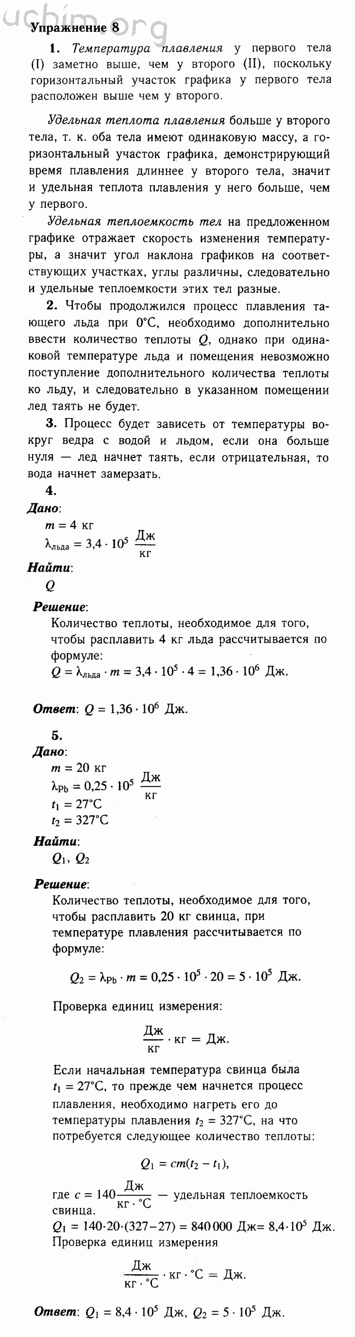 Упражнение 8 - Решебник по физике 8 класс Перышкин