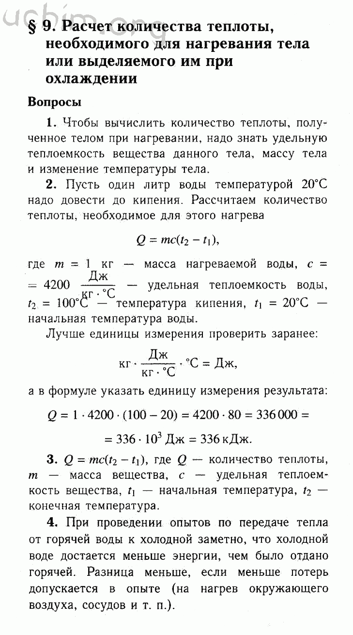 Конспект 9 параграф физика. Перышкин 8 9 класс физика гдз. Физика 8 класс пёрышкин 9 параграф. Физика 9 класс перышкин параграф. Параграф 9 по физике 8 класс перышкин.