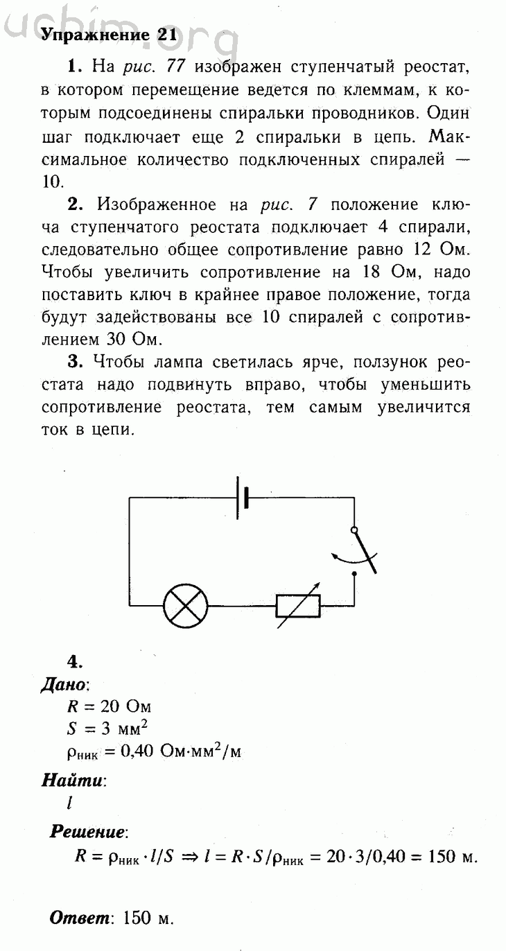 Физик 8 класс перышкин упражнения. Пёрышкин физика 8 класс 21 упражнение. Гдз по физике 8 перышкин. Физика 8 класс упражнение. Гдз по физике 8 класс перышкин упражнение.