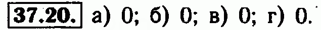 Номер 37.20 - Решебник по алгебре 7 класс Мордкович