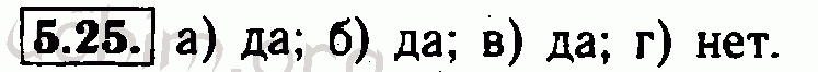 Номер 5.25 - Решебник по алгебре 7 класс Мордкович