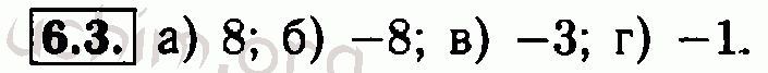 Номер 6.3 - Решебник по алгебре 7 класс Мордкович