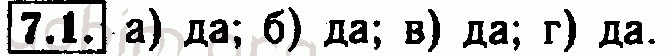 Номер 7.1 - Решебник по алгебре 7 класс Мордкович