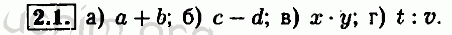 Номер 2.1 - Решебник по алгебре 7 класс Мордкович