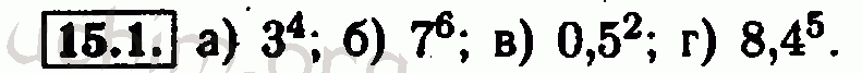 Номер 15.1 - Решебник по алгебре 7 класс Мордкович