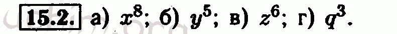 Номер 15.2 - Решебник по алгебре 7 класс Мордкович