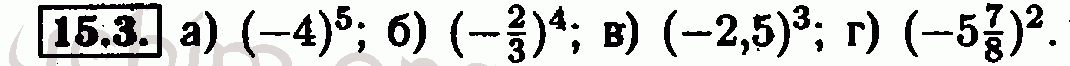Номер 15.3 - Решебник по алгебре 7 класс Мордкович